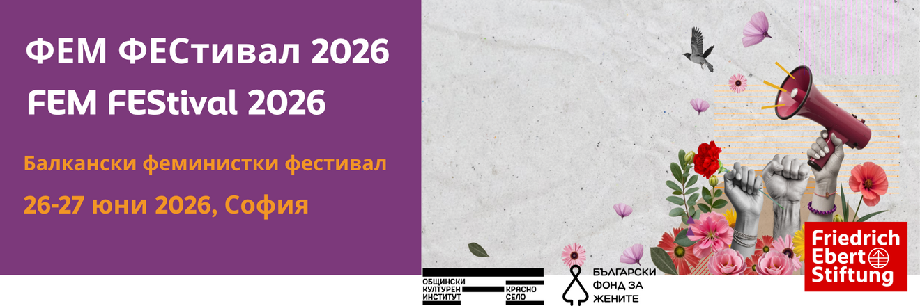 банер за FEM FEStival 2026, изобразяващ вдигнати юмруци, мегафон и цветя като символи на феминисткия активизъм, солидарността и творческата съпротива