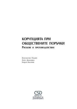 Korupcijata pri obštestvenite porăčki