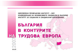Bălgarija v konturite na trudova Evropa