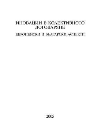 Inovacii v kolektivnoto dogovarjane