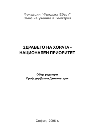 Zdraveto na chorata - nacionalen prioritet