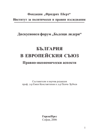 Bălgarija v Evropejskija Săjuz - pravno-ikonomiceski aspekti