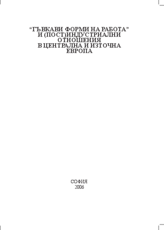 "Găvkavi formi na rabota" i (post)industrialni otnošenija v Centralna i Istočna Evropa