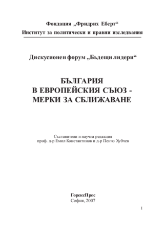 Bălgarija v Evropejskija Săjuz - merki za sbližavane