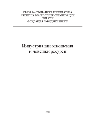 Industrialni otnošenija i čoveški resursi