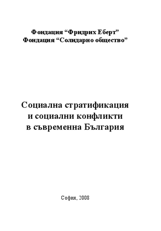 Socialna stratifikacija i socialni konflikti v săvremenna Bălgarija