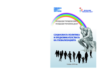Socialnata politika i predizvikatelstvata na globalizacijata