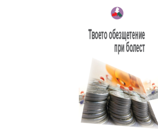 Tvoeto obezštetenie pri bolest