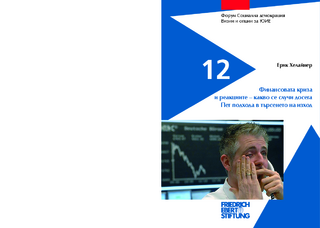 Finansovata kriza i reakciite - kakvo se sluči dosega pet podchoda v tărseneto na izchod