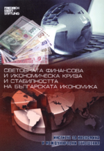 Svetovnata finansova i ikonomičeska kriza i stabilnostta na bălgarskata ikonomika