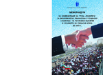 Memorandum na Konfederacija na Truda "PODKREPA" za ikonomičeska, finansova i socialna stavilnost na Republika Bălgarija v uslovijata na globalna kriza do 2013 g.