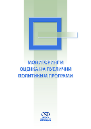 Monitoring i ocenka na publični politiki i programi