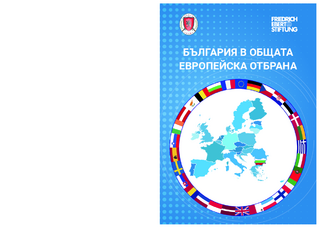 Bălgarija v obštata evropejska otbrana