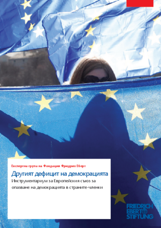 Drugijat deficit na demokracijata