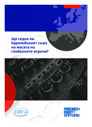 Šte sedne li Evropejskijat Săjuz na masata na globalnite igrači?