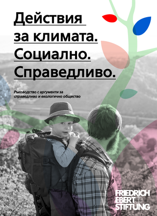 Dejstvija za klimata. Socialno. Spravedlivo.