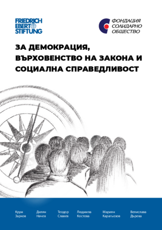 Za demokracija, vărchovenstvo na zakona i socialna spravedlivost