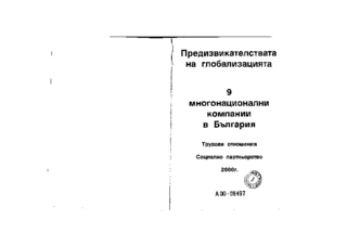 Mnogonacionalni kompanii v Bălgarija