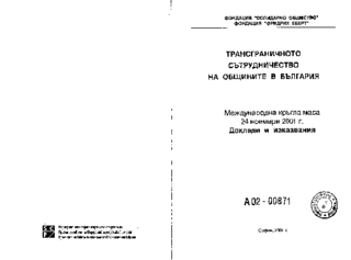 Transgraničnoto sătrudničestvo na obštinite v Bălgarija