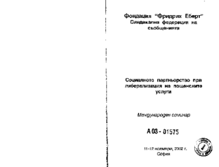 Socialnogo partn'orstvo pri liberalizacija na po~stenskite uslugi