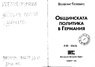 Obštinskata politika v Germanija