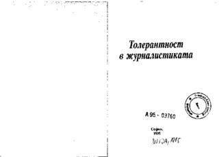 Tolerantnost v žurnalistikata