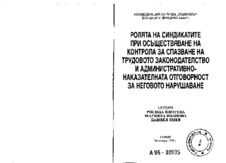 Roljata na sindikatite pri osăščestvjavane na kontrola za spazvane na trudovoto zakonodatelstvo i administrativno-nakazatelnata otgovornost za negovoto narušavane