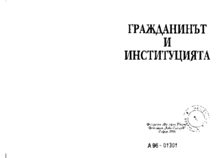 Graždaninăt i institucijata