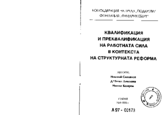 Kvalifikacija i prekvalifikacija na rabotnata sila v konteksta na strukturnata reforma