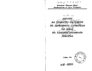 Analiz na pravnoto săstojanie na dăržavnite služiteli po vreme na administrativnata reforma