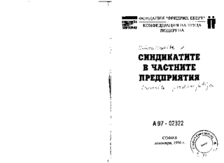 Sindikatite v častnite predprijatija