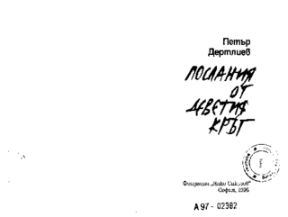 Poslanija ot devetija krăg