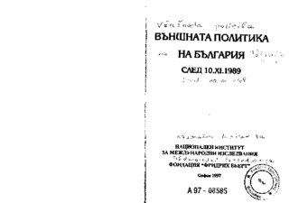 Vănšnata politika na Bălgarija sled 10.11.1989