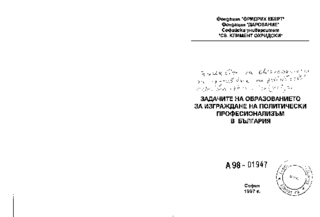 Zadačite na obrazovanieto za izgraždane na političeski profesionalizăm v Bălgarija