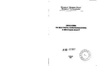 Problemi na mestnoto samoupravlenie i mestnata vlast