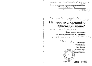 Ne prosto "porednoto prisăedinjavane"