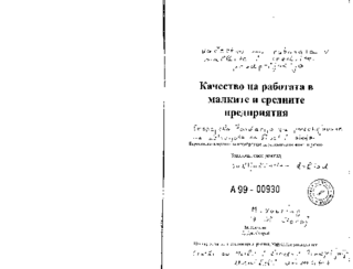 Kačestvo na rabotata v malkite i srednite predprijatija