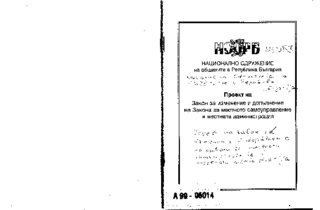 Proekt na zakon za izmenenie i dopălnenie na zakona za mestnoto samoupravlenie i mestnata administracija
